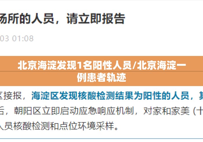 北京海淀发现1名阳性人员/北京海淀一例患者轨迹