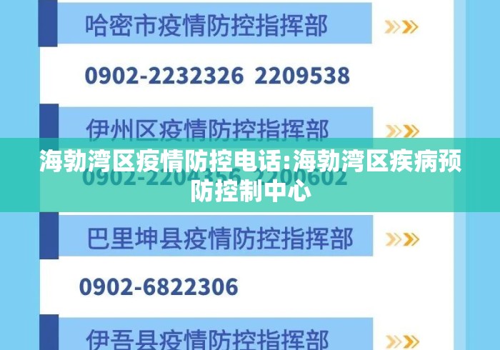 海勃湾区疫情防控电话:海勃湾区疾病预防控制中心 海勃湾区疫情防控电话:海勃湾区疾病预防控制中心