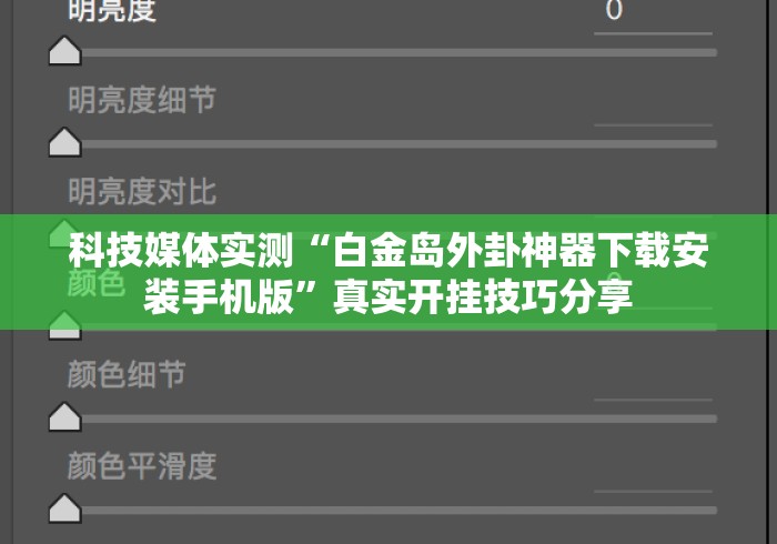 科技媒体实测“白金岛外卦神器下载安装手机版”真实开挂技巧分享