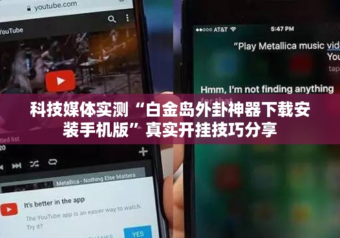 科技媒体实测“白金岛外卦神器下载安装手机版”真实开挂技巧分享