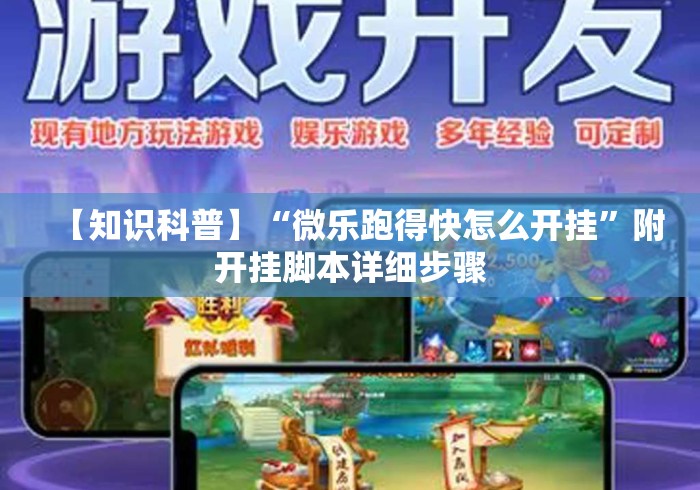 【知识科普】“微乐跑得快怎么开挂”附开挂脚本详细步骤