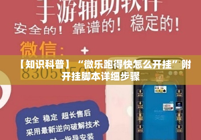 【知识科普】“微乐跑得快怎么开挂”附开挂脚本详细步骤