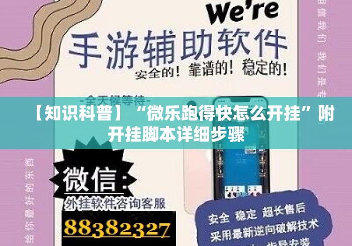 【知识科普】“微乐跑得快怎么开挂	”附开挂脚本详细步骤