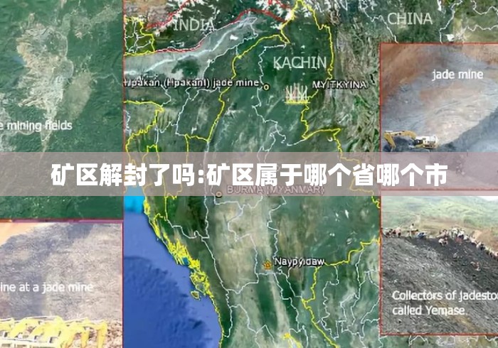 矿区解封了吗:矿区属于哪个省哪个市