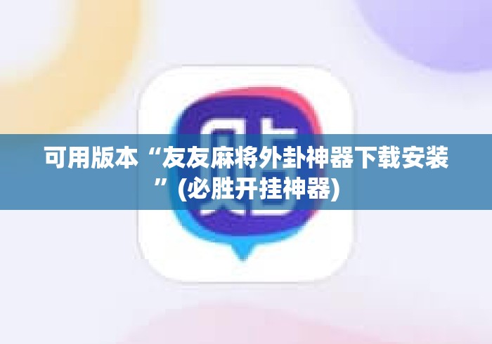 可用版本“友友麻将外卦神器下载安装”(必胜开挂神器)