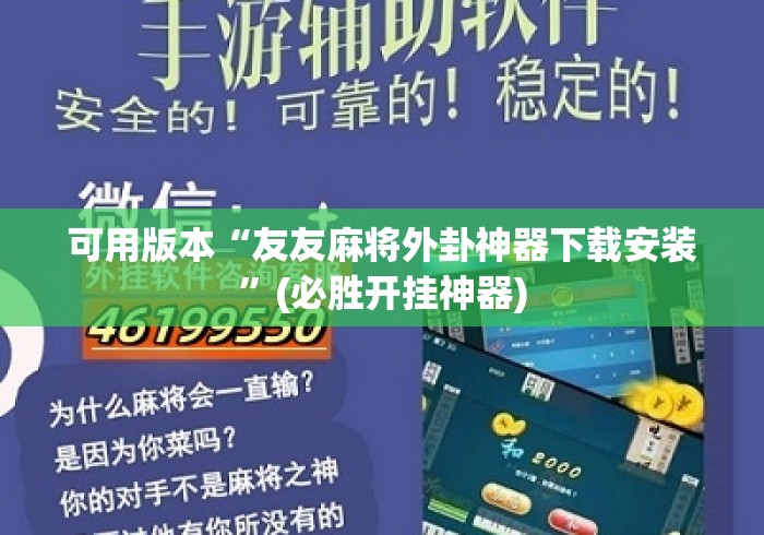 可用版本“友友麻将外卦神器下载安装”(必胜开挂神器)