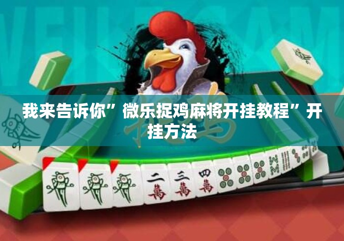 我来告诉你”微乐捉鸡麻将开挂教程	”开挂方法