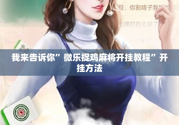我来告诉你	”微乐捉鸡麻将开挂教程”开挂方法