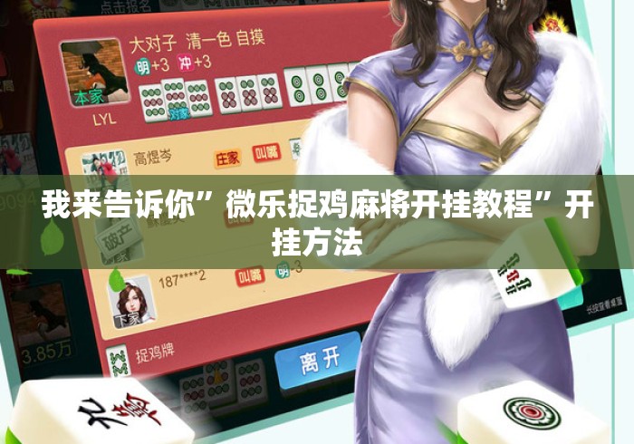 我来告诉你”微乐捉鸡麻将开挂教程”开挂方法