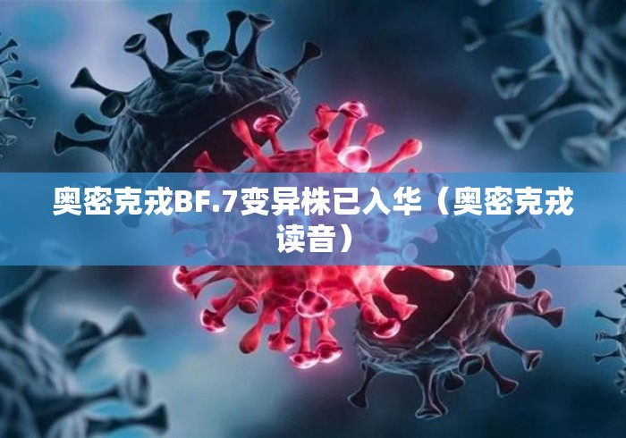 奥密克戎BF.7变异株已入华(奥密克戎读音) 奥密克戎BF.7变异株已入华(奥密克戎读音)
