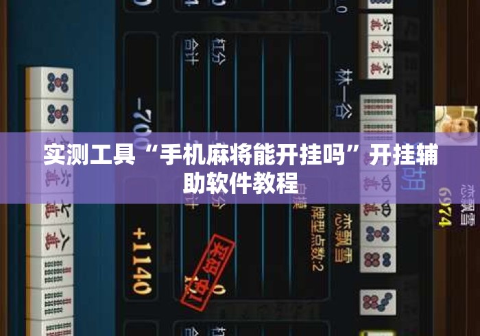 实测工具“手机麻将能开挂吗”开挂辅助软件教程