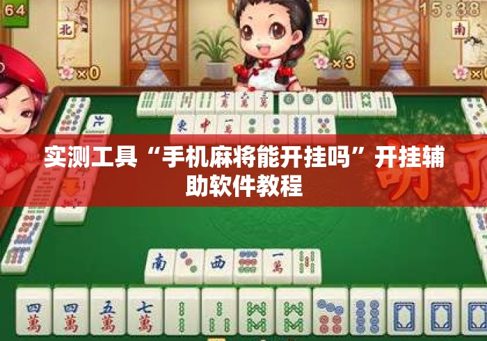 实测工具“手机麻将能开挂吗”开挂辅助软件教程