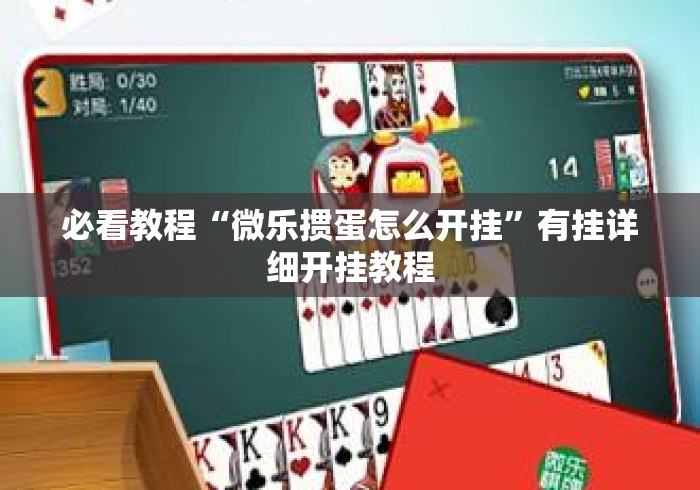 必看教程“微乐掼蛋怎么开挂”有挂详细开挂教程