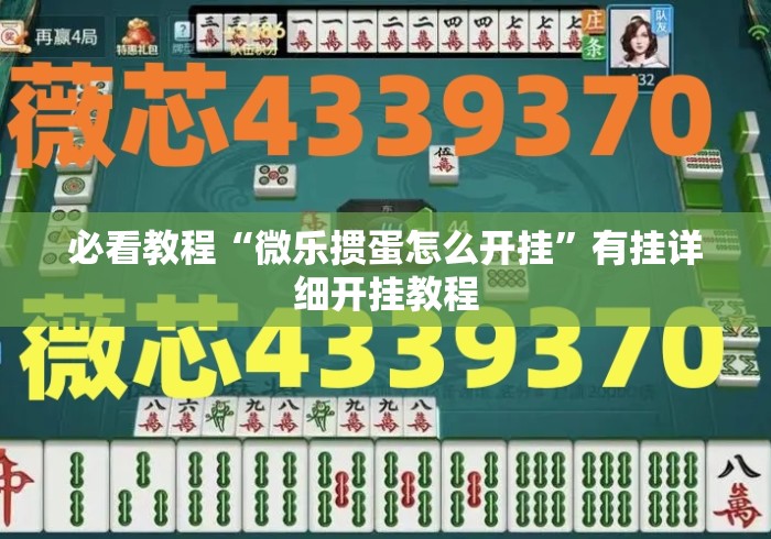 必看教程“微乐掼蛋怎么开挂	”有挂详细开挂教程