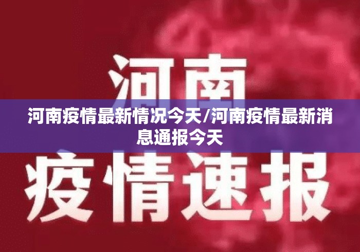 河南疫情最新情况今天/河南疫情最新消息通报今天 河南疫情最新情况今天/河南疫情最新消息通报今天