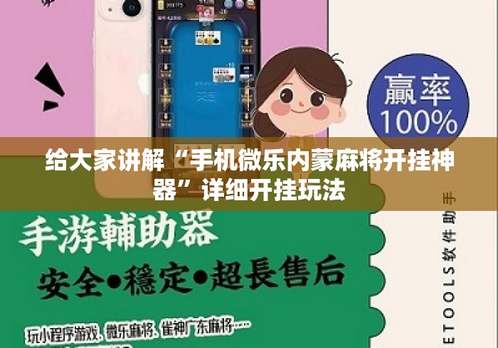 给大家讲解“手机微乐内蒙麻将开挂神器”详细开挂玩法