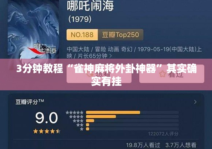 3分钟教程“雀神麻将外卦神器	”其实确实有挂