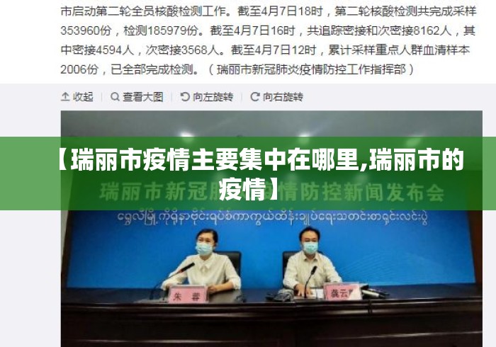 【瑞丽市疫情主要集中在哪里,瑞丽市的疫情】