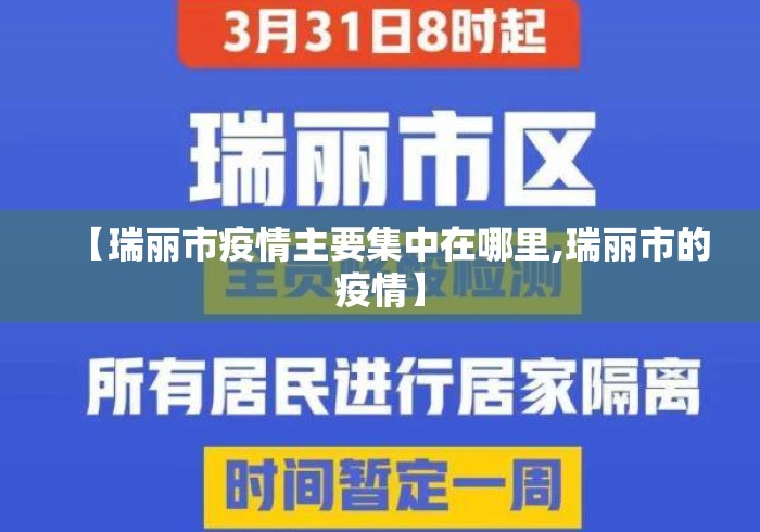 【瑞丽市疫情主要集中在哪里,瑞丽市的疫情】
