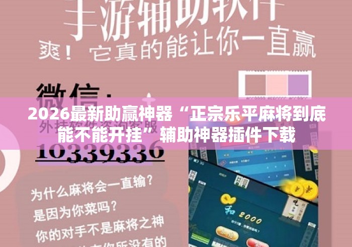 2026最新助赢神器“正宗乐平麻将到底能不能开挂”辅助神器插件下载