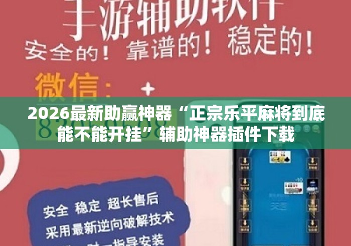 2026最新助赢神器“正宗乐平麻将到底能不能开挂	”辅助神器插件下载