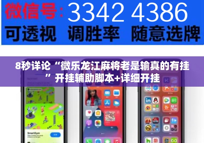 8秒详论“微乐龙江麻将老是输真的有挂”开挂辅助脚本+详细开挂