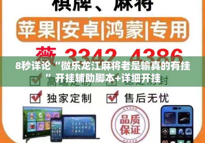 8秒详论“微乐龙江麻将老是输真的有挂	”开挂辅助脚本+详细开挂