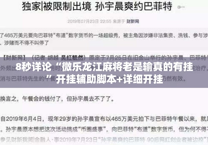 8秒详论“微乐龙江麻将老是输真的有挂”开挂辅助脚本+详细开挂