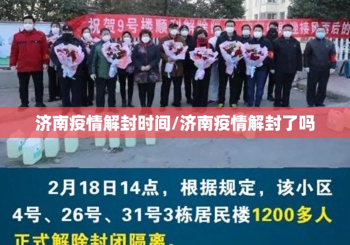 济南疫情解封时间/济南疫情解封了吗