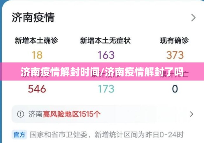 济南疫情解封时间/济南疫情解封了吗