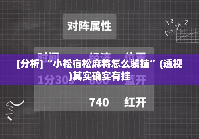 [分析]“小松宿松麻将怎么装挂	”(透视)其实确实有挂