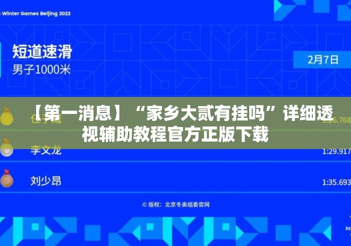 【第一消息】“家乡大贰有挂吗”详细透视辅助教程官方正版下载