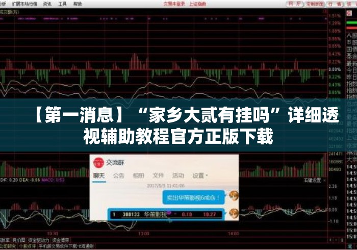 【第一消息】“家乡大贰有挂吗	”详细透视辅助教程官方正版下载