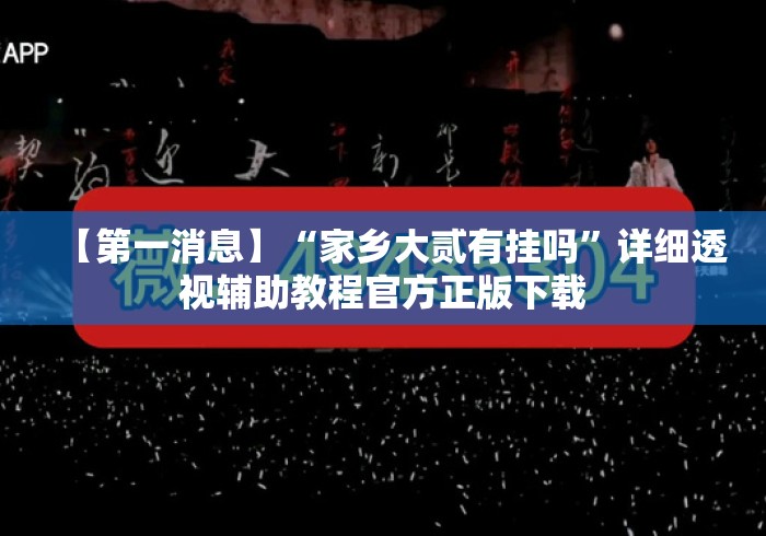【第一消息】“家乡大贰有挂吗	”详细透视辅助教程官方正版下载