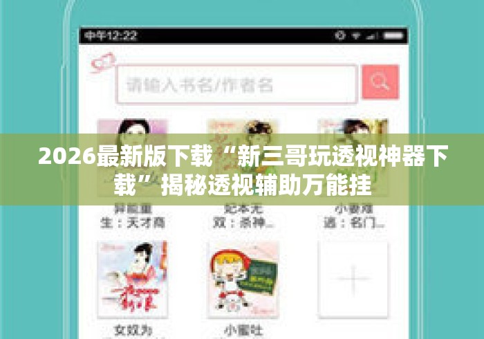 2026最新版下载“新三哥玩透视神器下载	”揭秘透视辅助万能挂