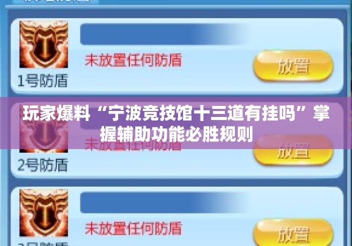 玩家爆料“宁波竞技馆十三道有挂吗	”掌握辅助功能必胜规则