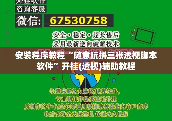 安装程序教程“随意玩拼三张透视脚本软件”开挂(透视)辅助教程