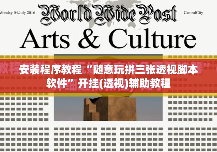 安装程序教程“随意玩拼三张透视脚本软件	”开挂(透视)辅助教程