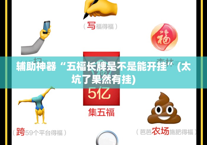 辅助神器“五福长牌是不是能开挂”(太坑了果然有挂)