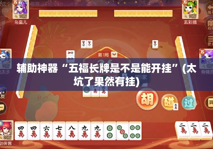 辅助神器“五福长牌是不是能开挂”(太坑了果然有挂)