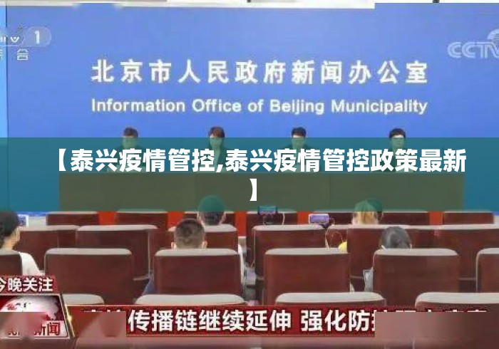 【泰兴疫情管控,泰兴疫情管控政策最新】