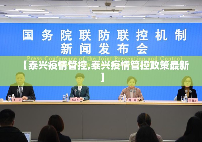 【泰兴疫情管控,泰兴疫情管控政策最新】