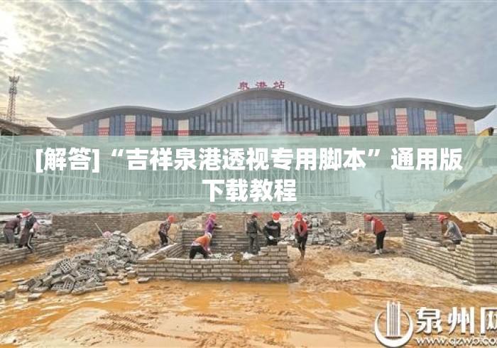 [解答]“吉祥泉港透视专用脚本”通用版下载教程
