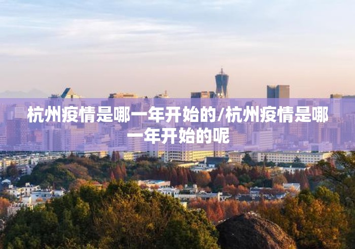 杭州疫情是哪一年开始的/杭州疫情是哪一年开始的呢 杭州疫情是哪一年开始的/杭州疫情是哪一年开始的呢