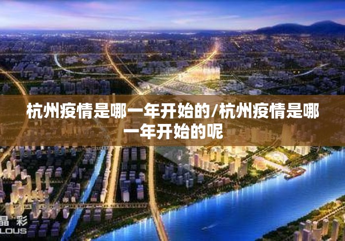 杭州疫情是哪一年开始的/杭州疫情是哪一年开始的呢 杭州疫情是哪一年开始的/杭州疫情是哪一年开始的呢