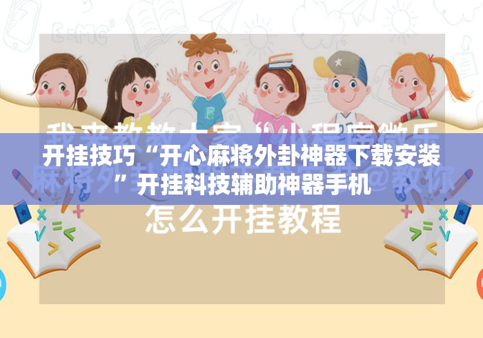 开挂技巧“开心麻将外卦神器下载安装	”开挂科技辅助神器手机