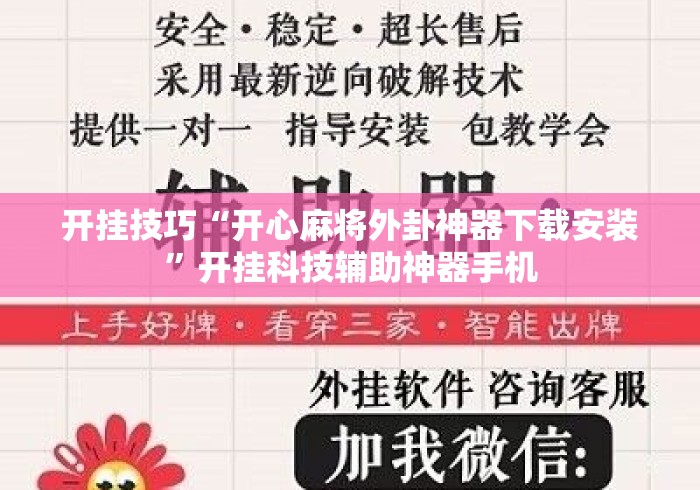 开挂技巧“开心麻将外卦神器下载安装	”开挂科技辅助神器手机