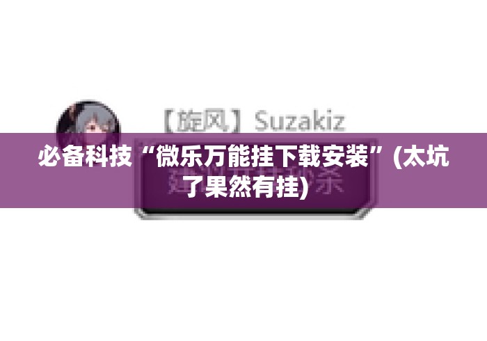必备科技“微乐万能挂下载安装	”(太坑了果然有挂)