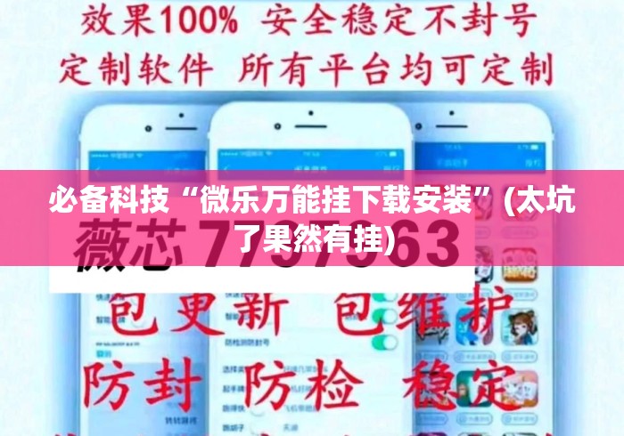 必备科技“微乐万能挂下载安装”(太坑了果然有挂)