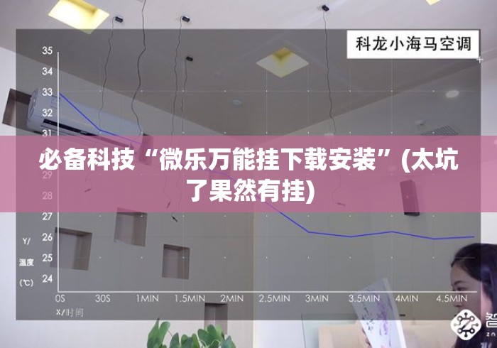 必备科技“微乐万能挂下载安装”(太坑了果然有挂)